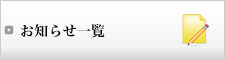 お知らせ一覧