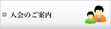 入会のご案内