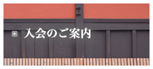 入会のご案内